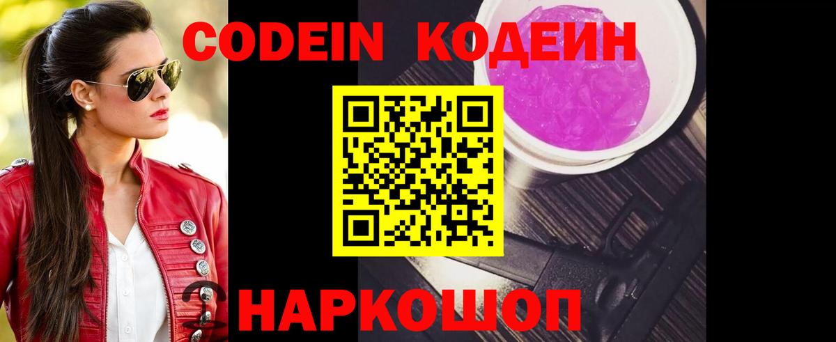 Кодеин Purple Drank  Вход с VPN  Сергиев Посад 